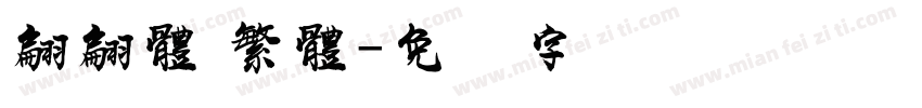 翩翩體 繁體字体转换